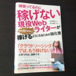 クラウドソーシングで頑張ってるのに稼げないライターが月20万円稼ぐには