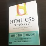 WordPressのブログカスタマイズにはHTMLとCSSの習得が必要