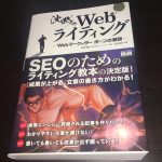 ライターに読んでもらいたいバイブル『沈黙のWebライティング』レビュー
